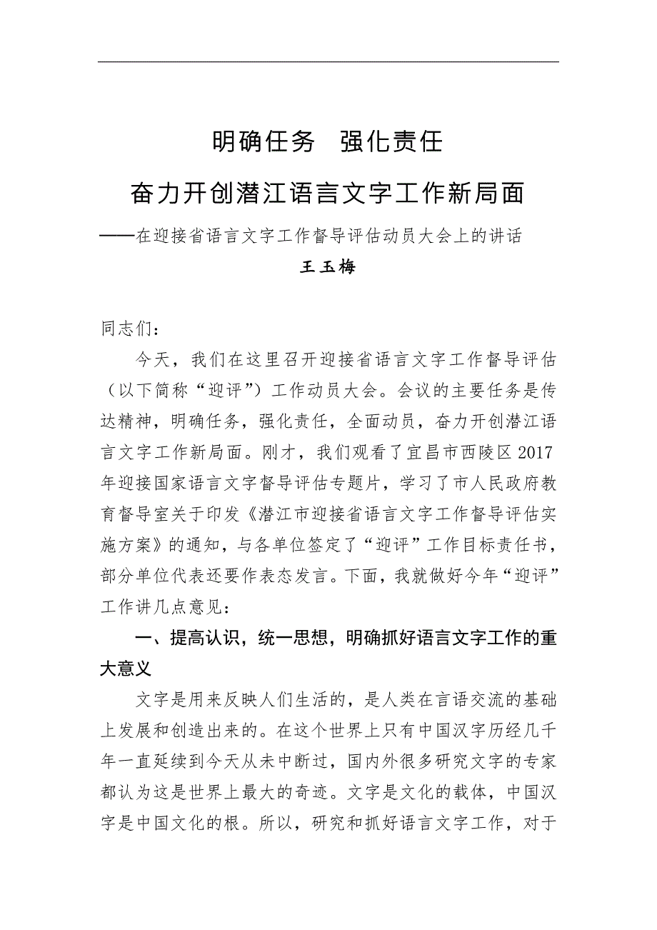 【讲话稿】在迎接省语言文字工作督导评估动员大会上的讲话_第1页