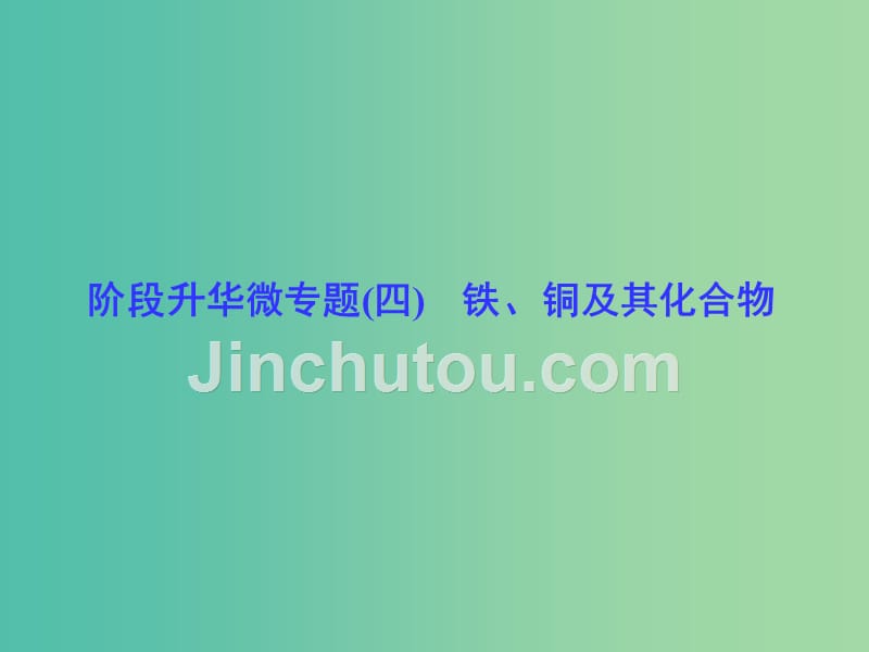 高考化学一轮总复习 阶段升华微专题4 铁、铜及其化合物课件_第1页