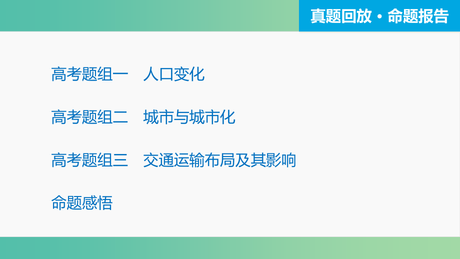 高三地理二轮复习 专题突破三 人文地理事象与原理 第1讲 人口、城市与交通课件_第3页