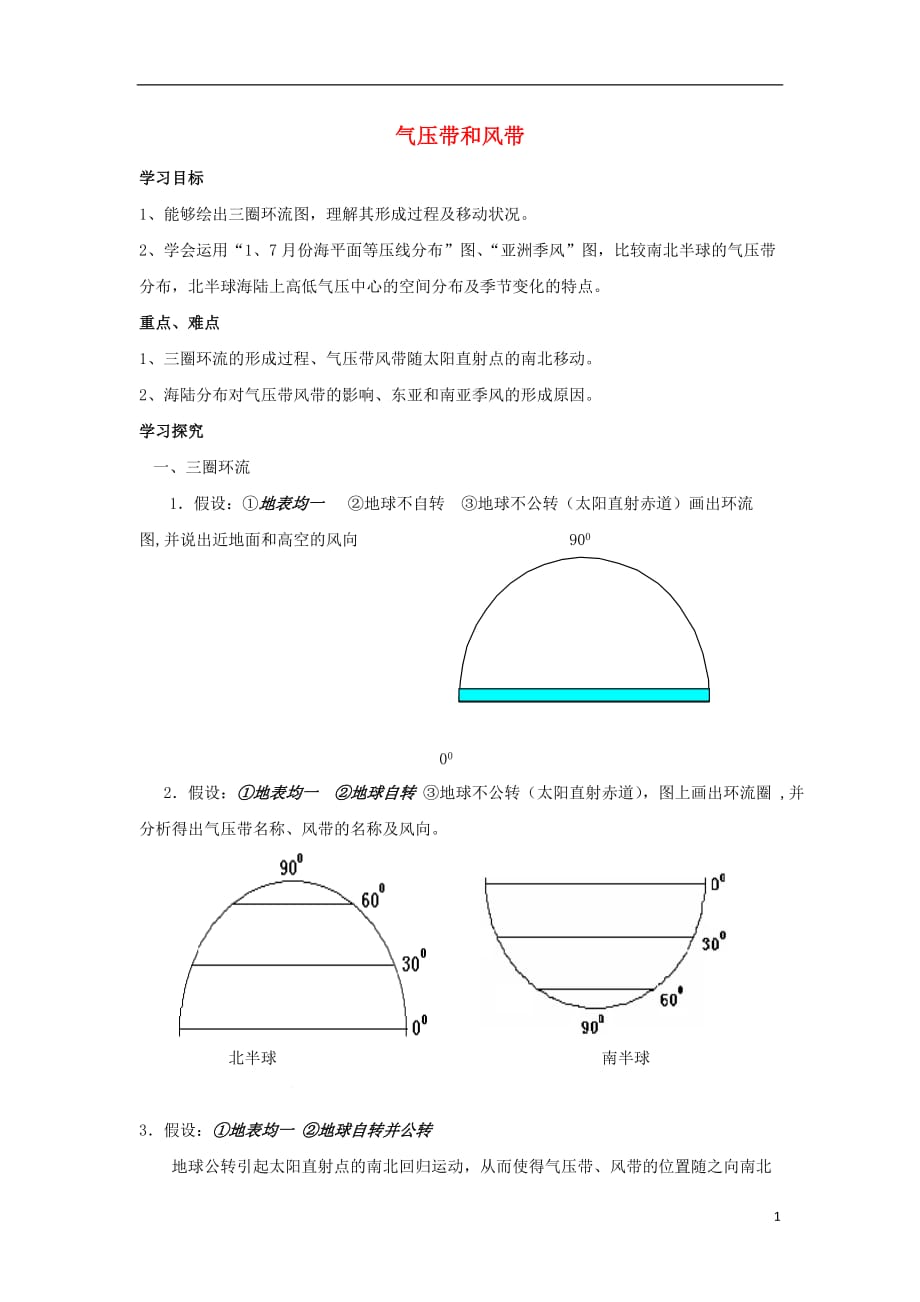 新疆库尔勒市高中地理 第二章 地球上的大气 2.2 气压带和风带导学案 新人教版必修1_第1页