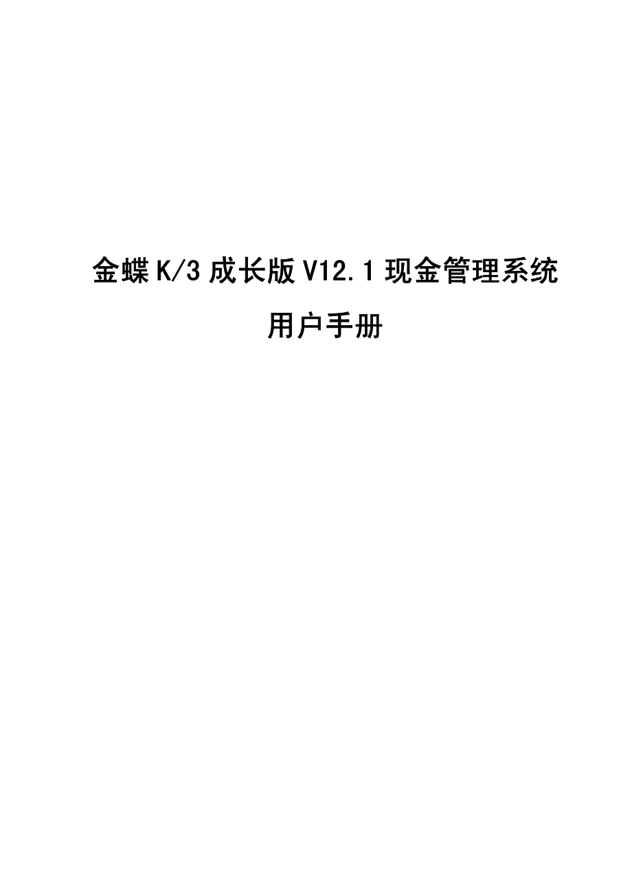 k3成长版v121现金管理系统用户手册_第1页