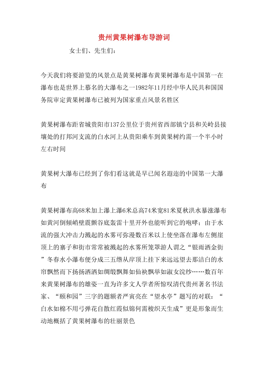 2020年贵州黄果树瀑布导游词_第1页