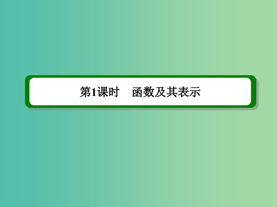 高考数学一轮复习 第二章 第1课时 函数及其表示课件 理_第2页