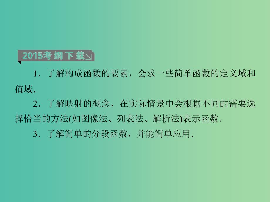 高考数学一轮复习 第二章 第1课时 函数及其表示课件 理_第3页