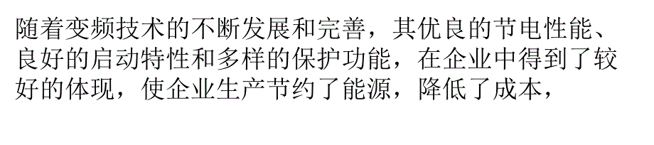 变频器在热电企业中节能效果分析_第1页