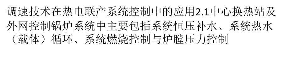 变频器在热电企业中节能效果分析_第5页