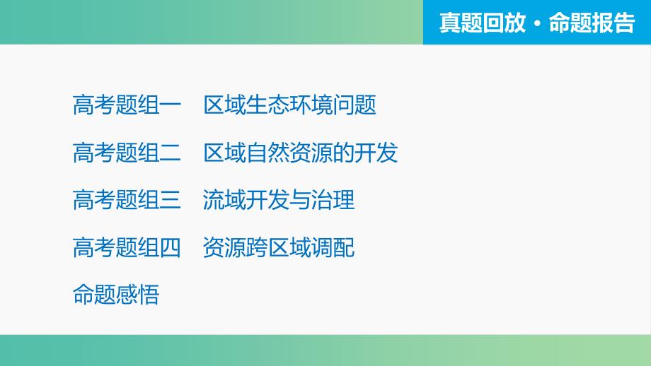 高三地理二轮复习 专题突破四 区域分析与区域可持续发展 第2讲 环境、资源与区域可持续发展课件_第3页