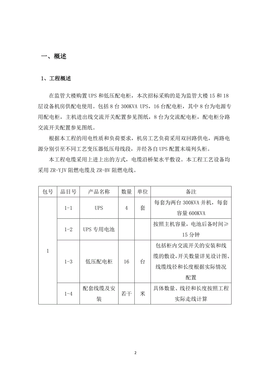 广电总局UPS项目投标技术文件_第2页