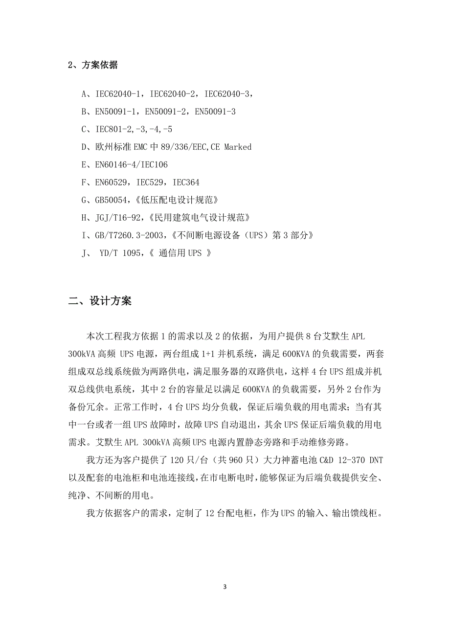 广电总局UPS项目投标技术文件_第3页