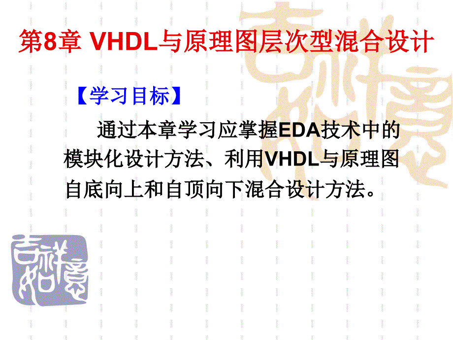 eda第8章 vhdl与原理图层次型混合设计_第1页