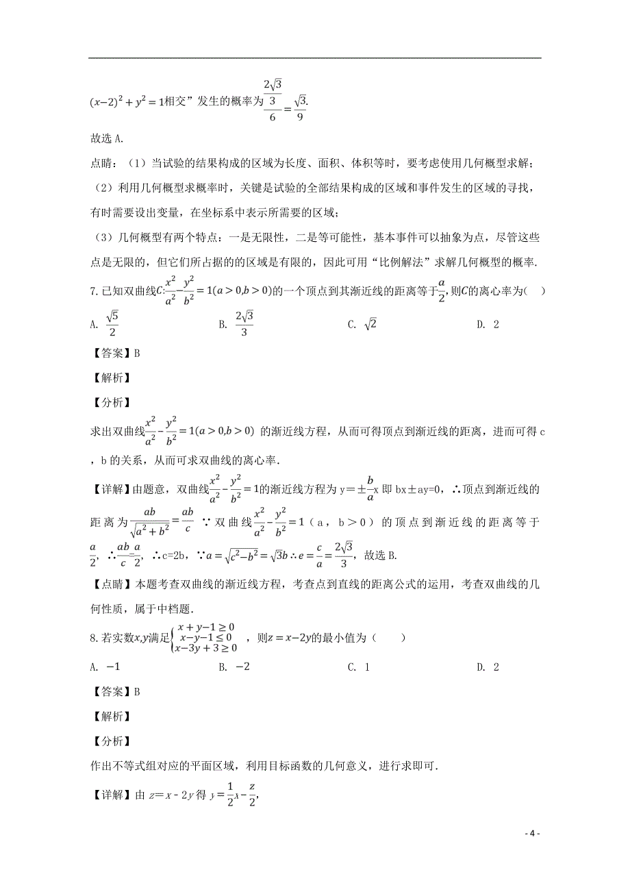 校2019届高三数学3月月考试题 文（含解析）_第4页