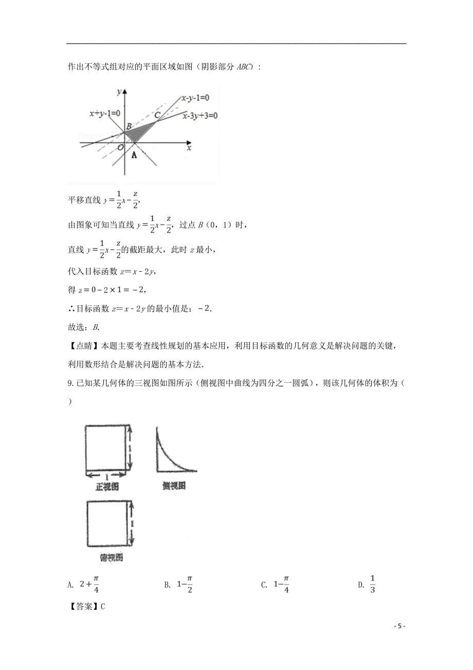 校2019届高三数学3月月考试题 文（含解析）_第5页