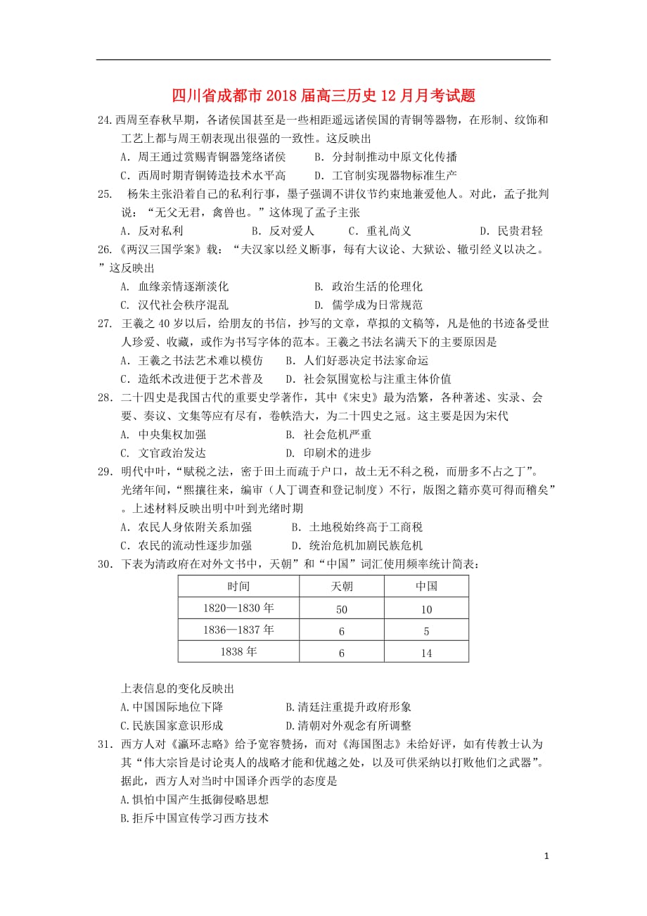 四川省成都市2018届高三历史12月月考试题2018012502105_第1页