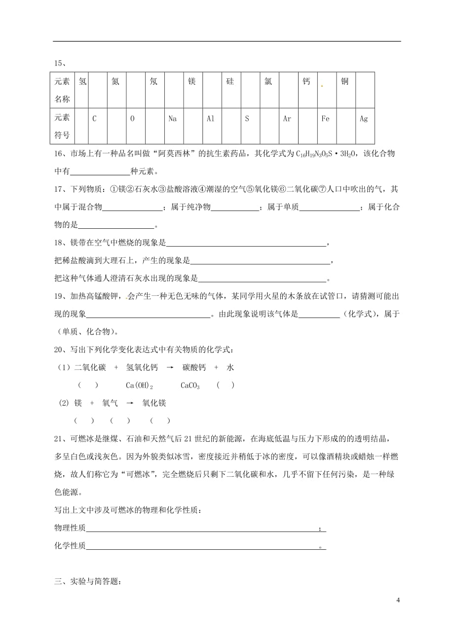 上海市崇明区横沙乡九年级化学上册1化学的魅力校本作业无答案新版沪教版20170827218_第4页