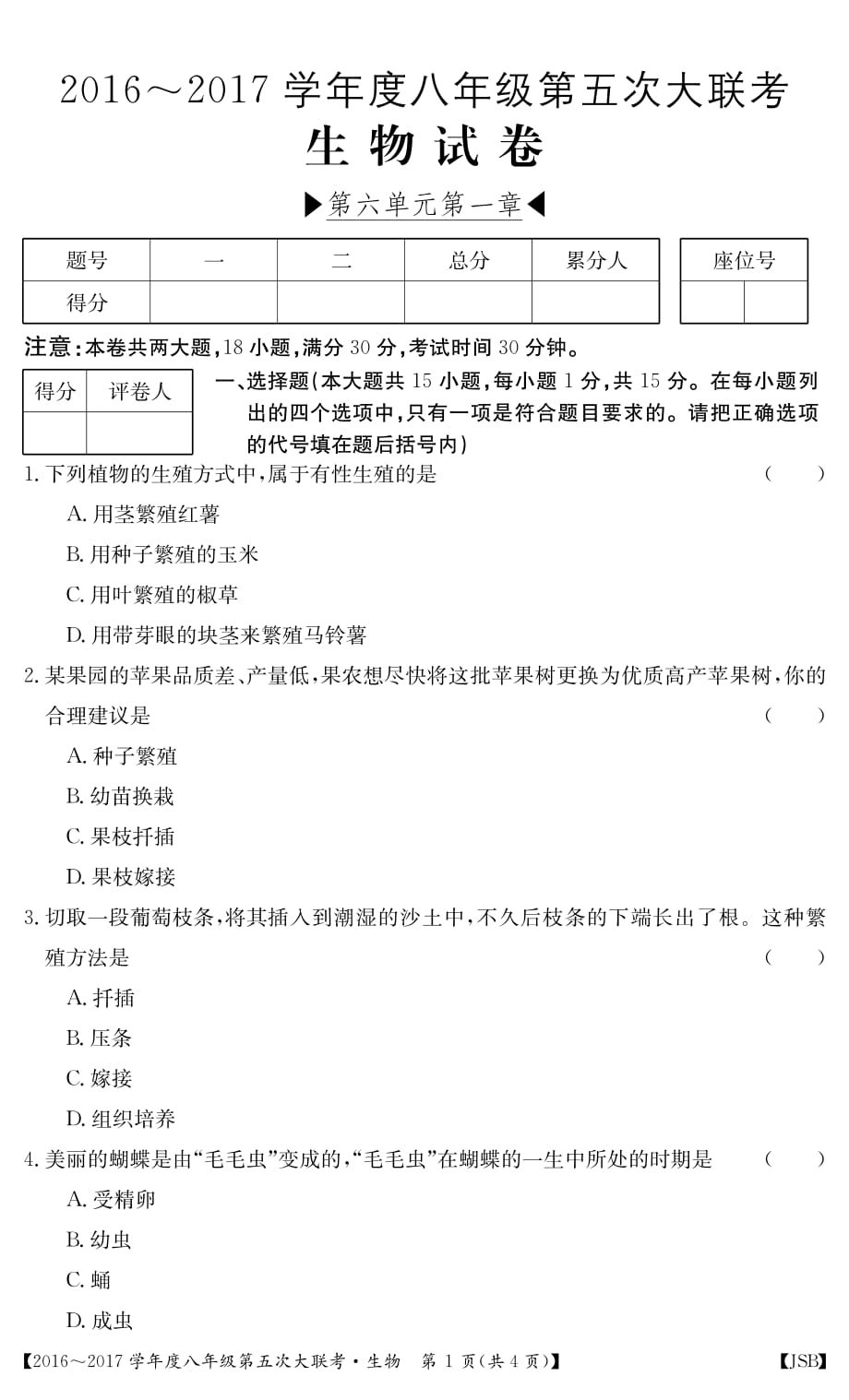 江西省2016_2017学年七年级生物第五次大联考试题pdf无答案20170322185_第1页