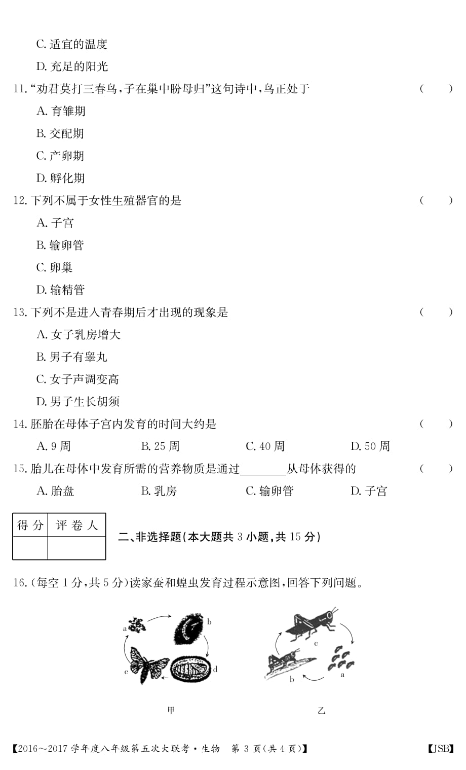 江西省2016_2017学年七年级生物第五次大联考试题pdf无答案20170322185_第3页