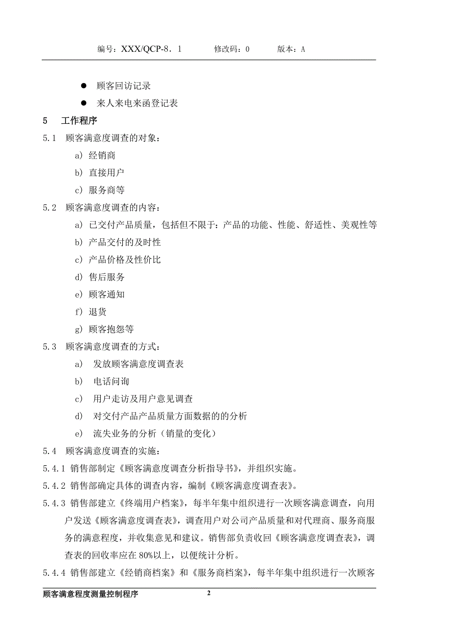 顾客满意程度测量控制程序资料_第2页