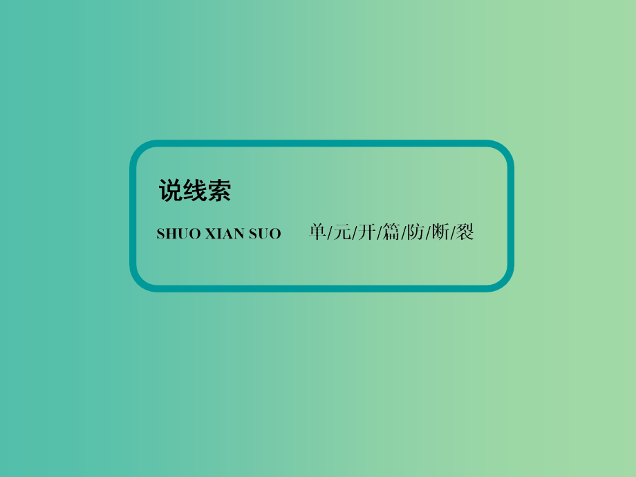 高考历史一轮复习 第17单元 第1讲 近代的思想解放潮流和世纪以来重大思想理论成果课件 新人教版_第4页