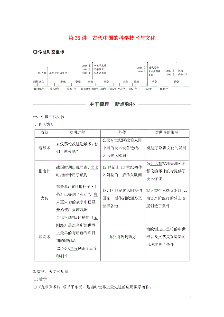 2020版高考历史大一轮复习专题十二中国传统文化主流思想的演变与古代科技文化第35讲古代中国的科学技术与文化教案含解析人民版_第1页
