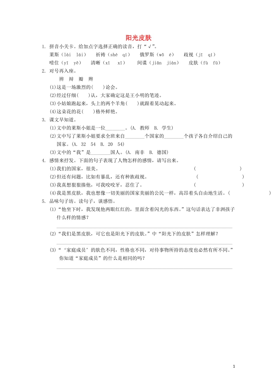 2019秋六年级语文上册 第七单元 地球家庭 35 阳光皮肤练习题 北师大版_第1页