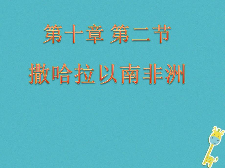 广东省佛冈县七年级地理下册 11.2撒哈拉以南非洲课件 （新版）粤教版_第1页