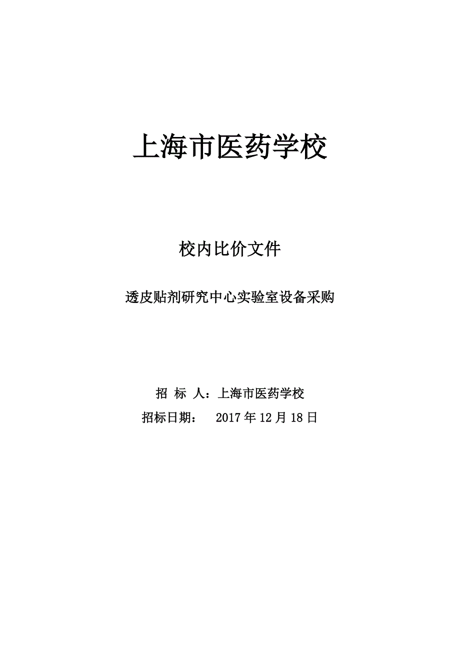 上海医药学校校内比价文件透皮贴剂研究中心试验室设备采购招_第1页