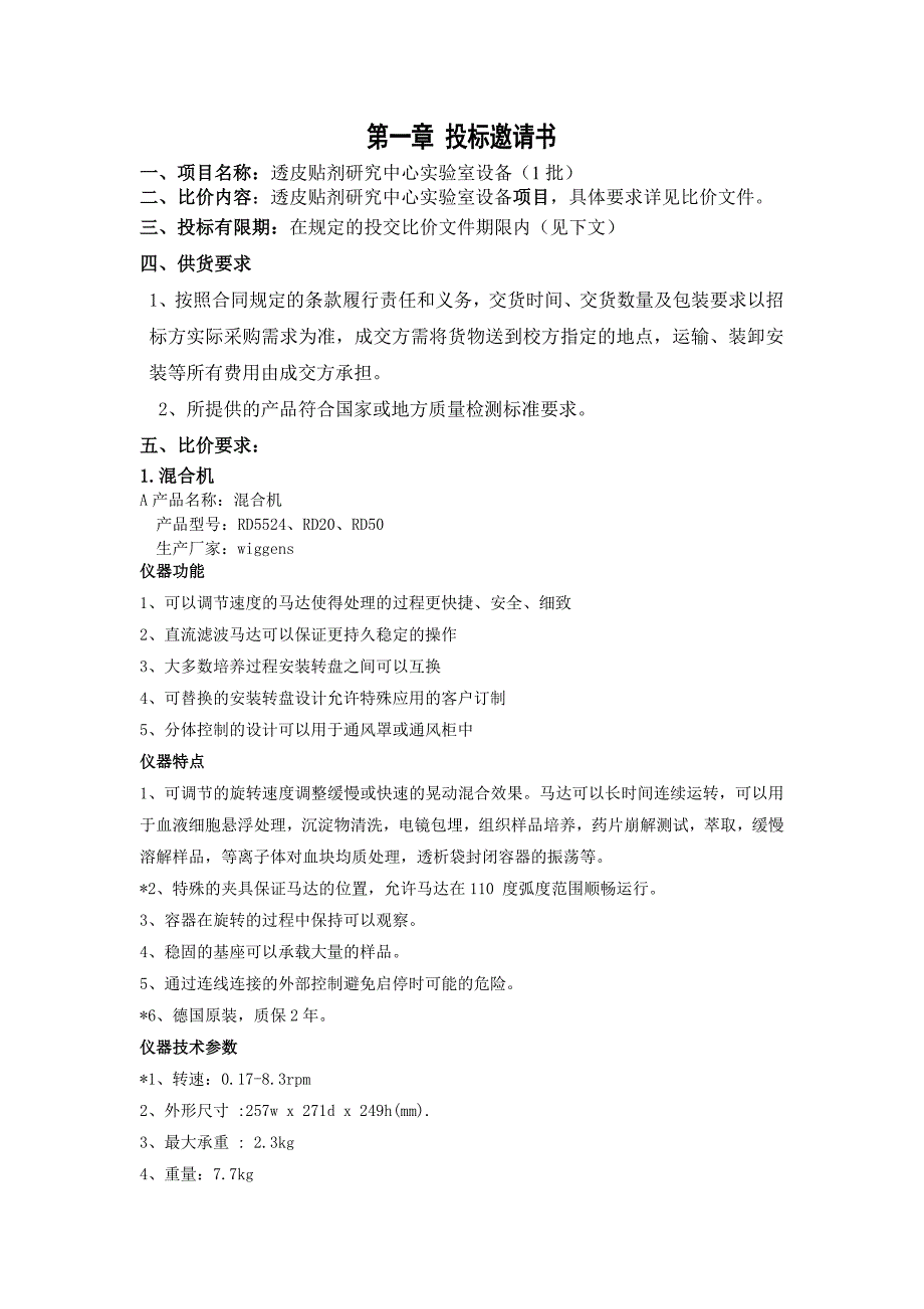 上海医药学校校内比价文件透皮贴剂研究中心试验室设备采购招_第2页