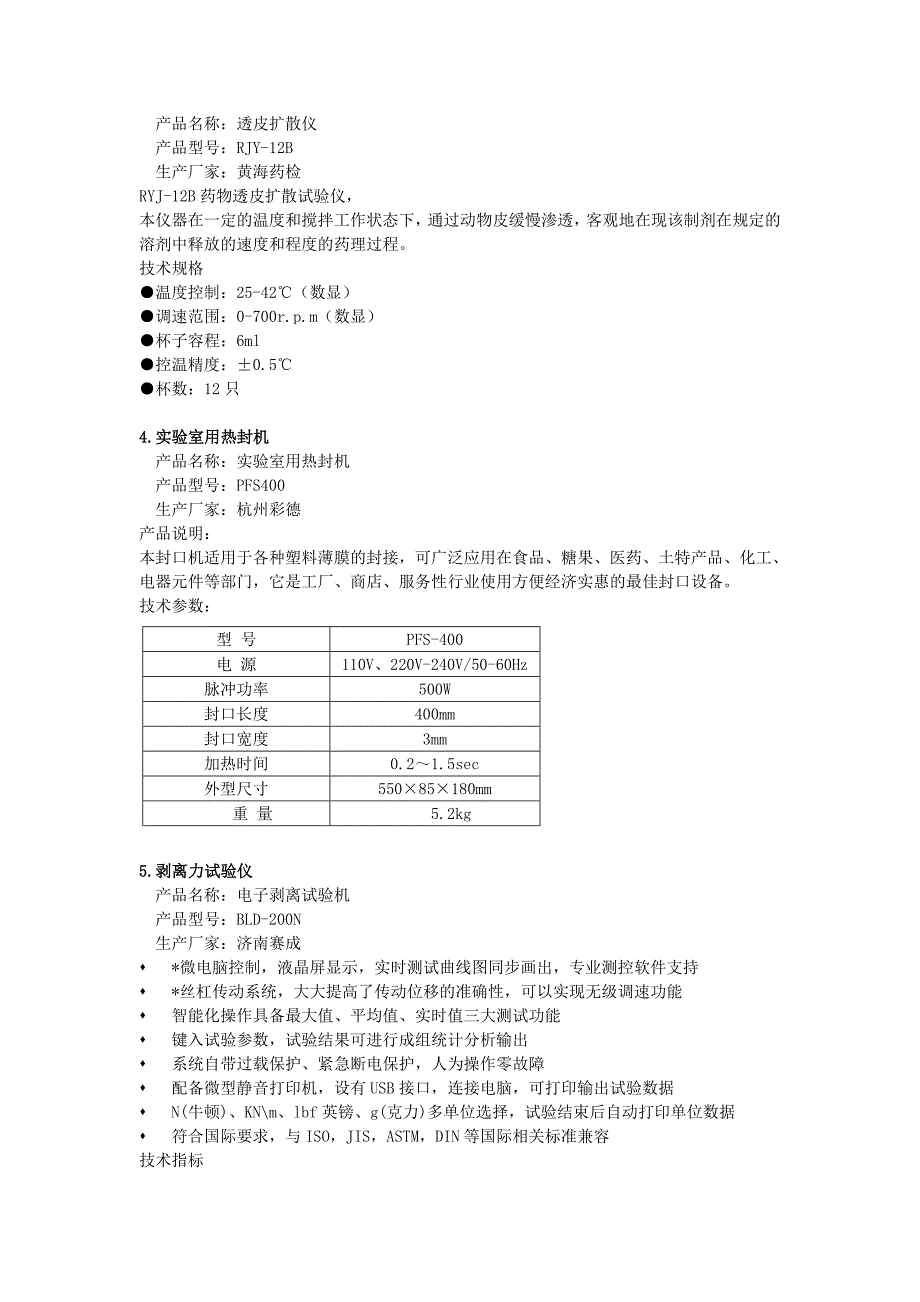 上海医药学校校内比价文件透皮贴剂研究中心试验室设备采购招_第4页