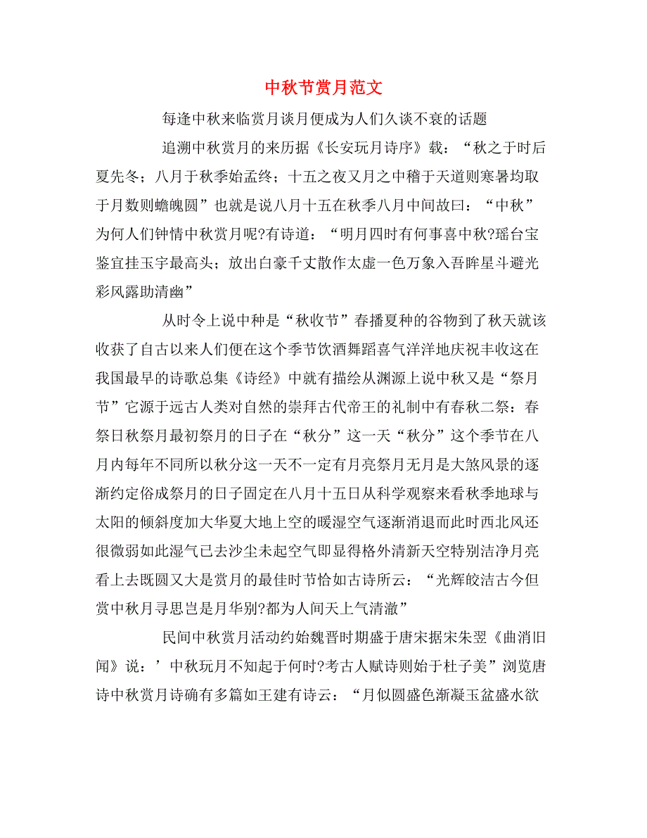 2020年中秋节赏月范文_第1页