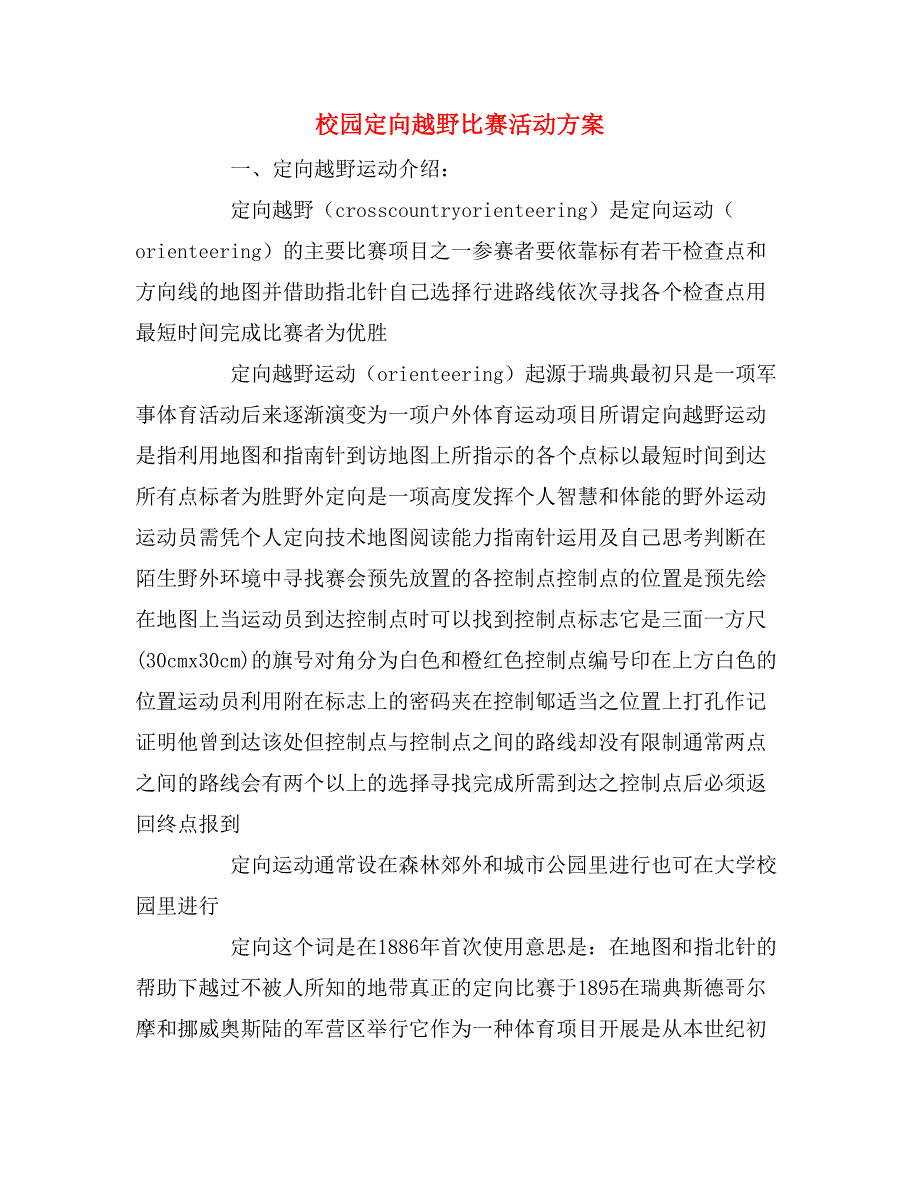 2020年校园定向越野比赛活动方案_第1页