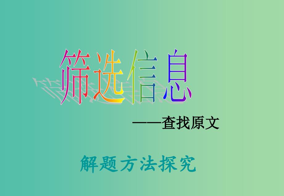 高考语文专题复习 11筛选信息-查找原文课件_第1页