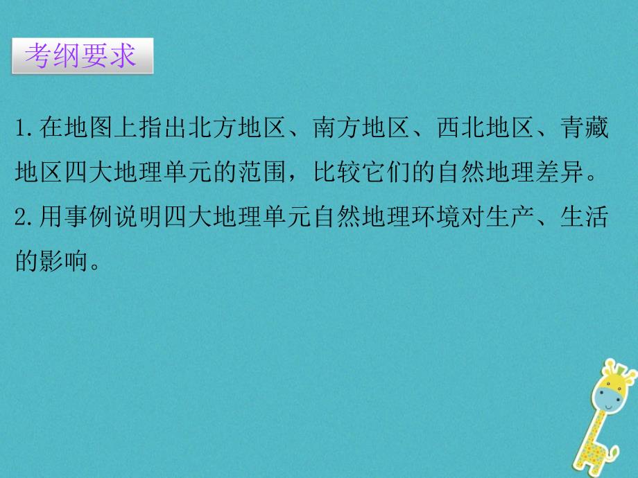 （广东专版）2018年八年级地理下册 第六章 四大地理单元章末复习课件 （新版）粤教版_第2页