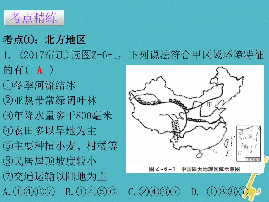 （广东专版）2018年八年级地理下册 第六章 四大地理单元章末复习课件 （新版）粤教版_第3页