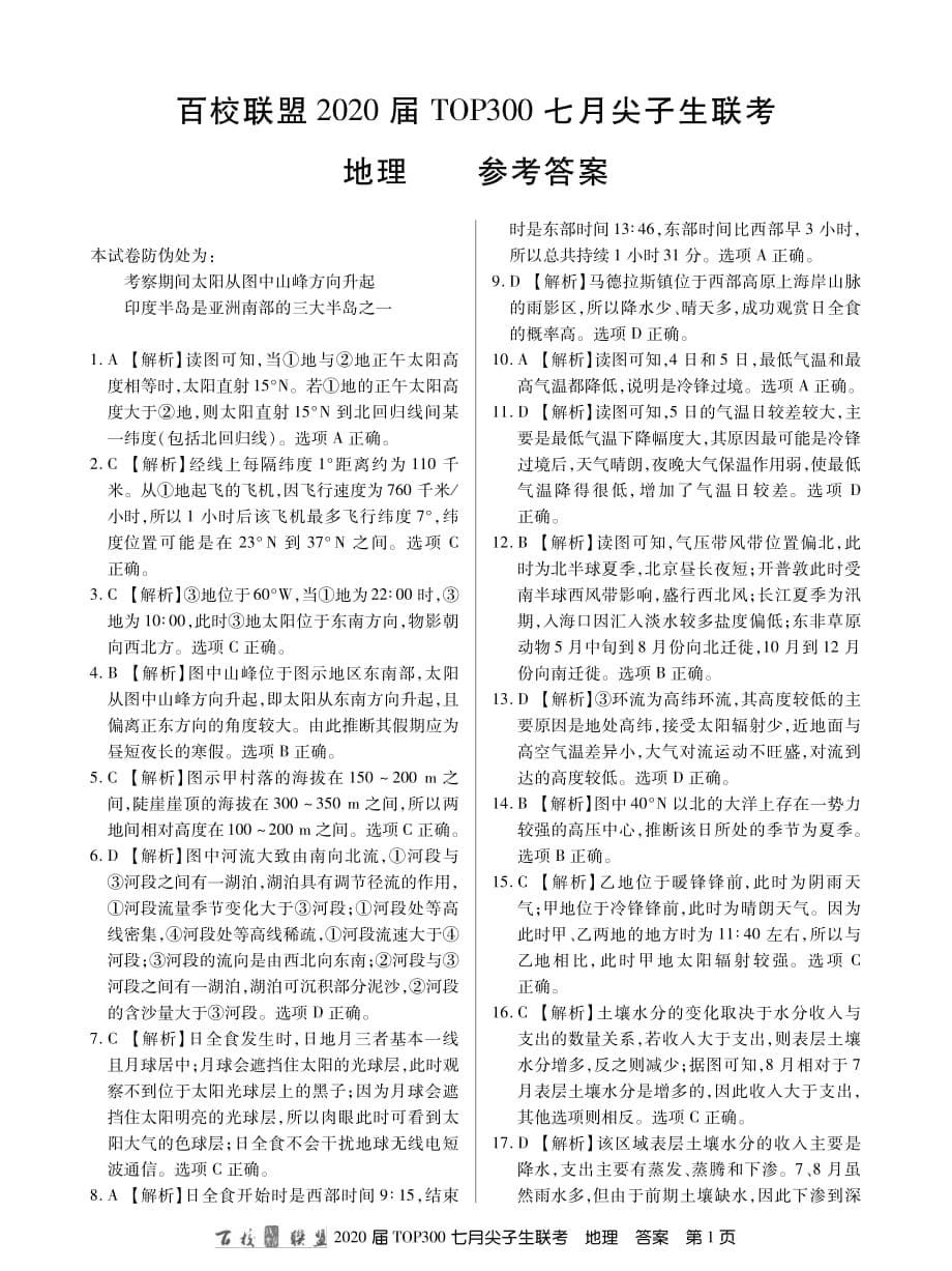 百校联盟2020届高三地理top300七月尖子生联考试题（pdf）_第5页