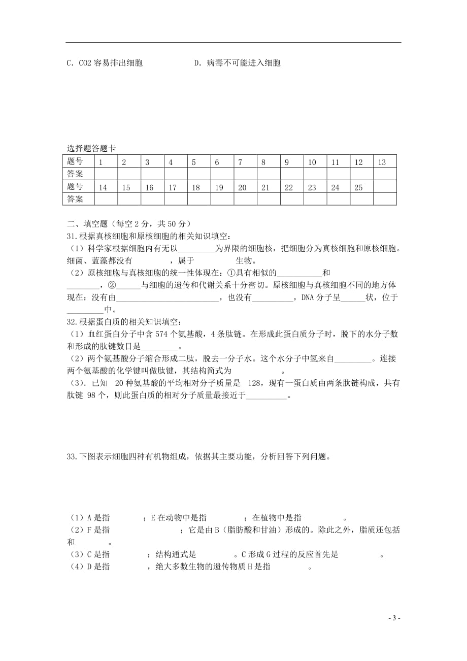 西藏2014-2015学年高一生物上学期第二次月考（期中）试题_第3页