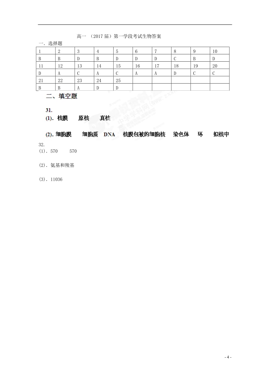 西藏2014-2015学年高一生物上学期第二次月考（期中）试题_第4页