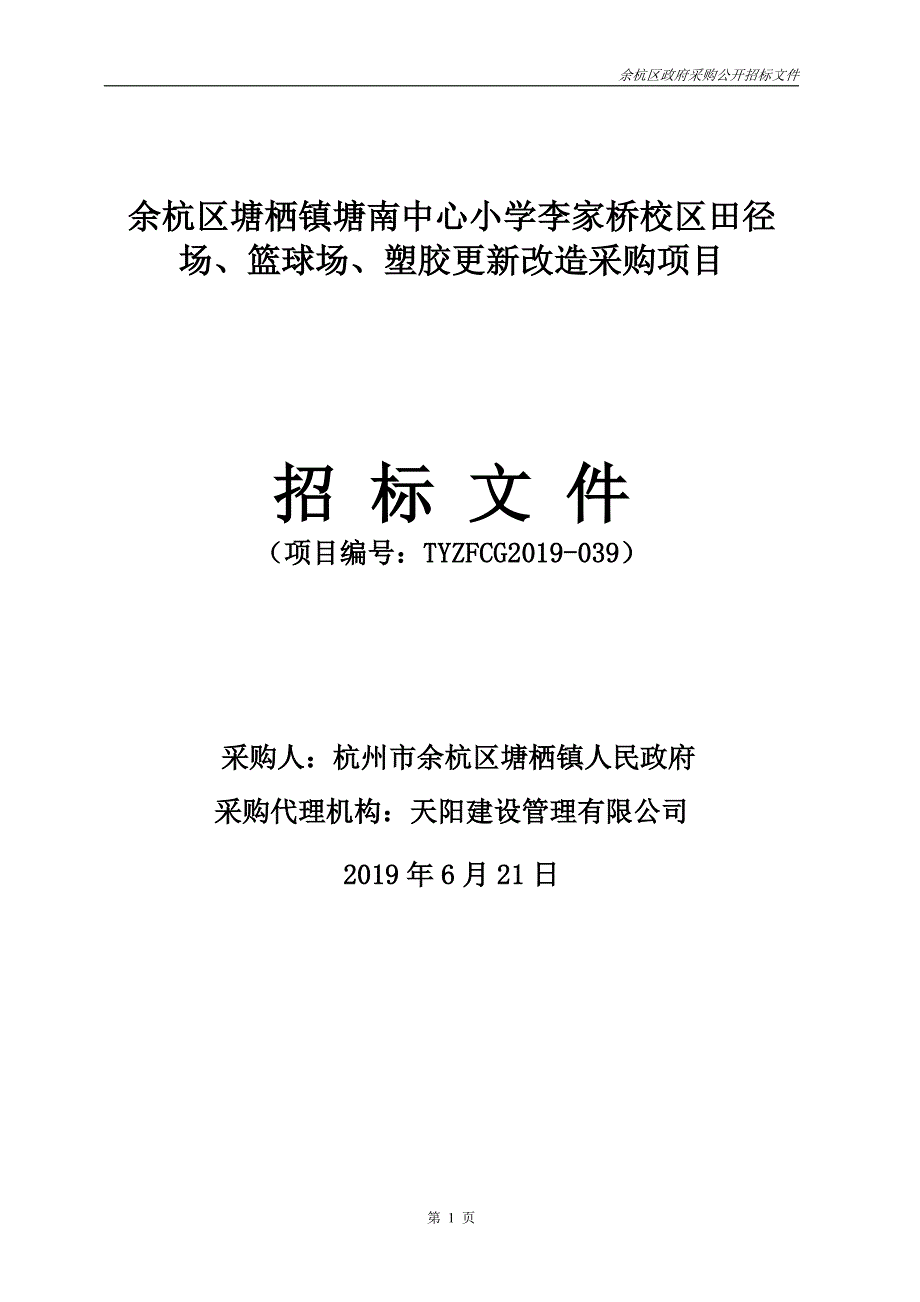 小学校区田径场、篮球场、塑胶更新改造采购项目招标标书文件_第1页