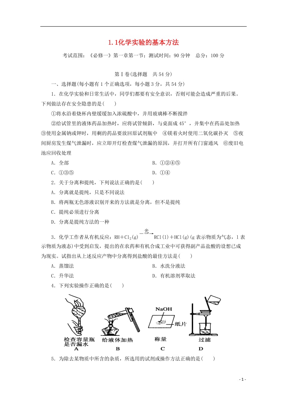 陕西省柞水中学高中化学 1.1 化学实验的基本方法检测题 新人教版必修1_第1页