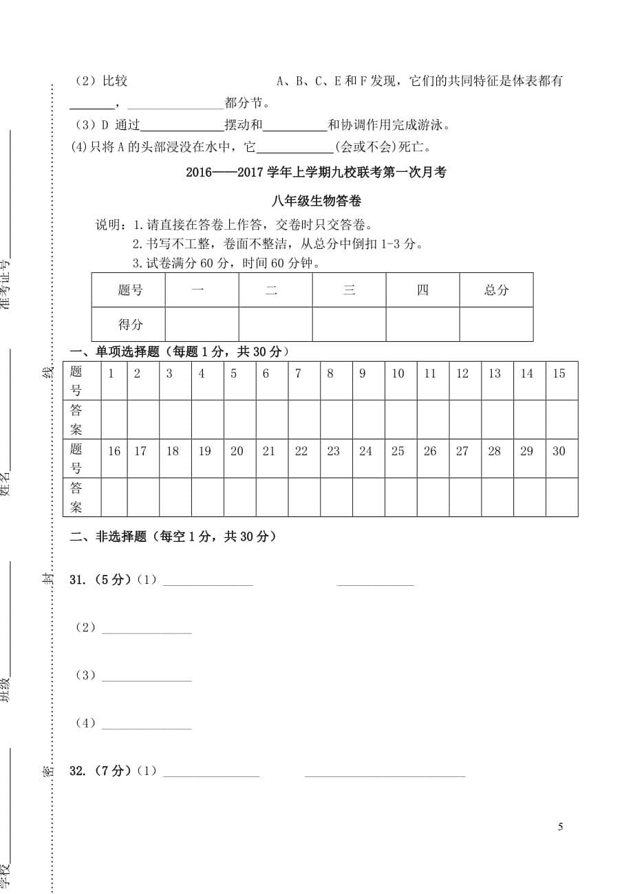 山东省2016-2017学年八年级生物上学期九校联考第一次月考试题_第5页