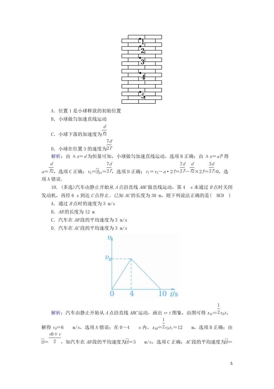 2020版高考物理一轮复习第一章课时作业2匀变速直线运动规律新人教版_第5页