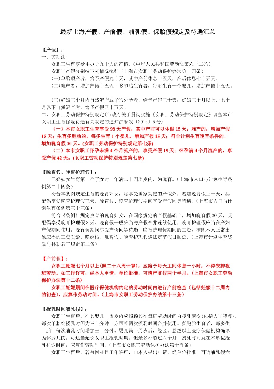 上海产假、产前假、哺乳假、保胎假规定及待遇汇总_第1页