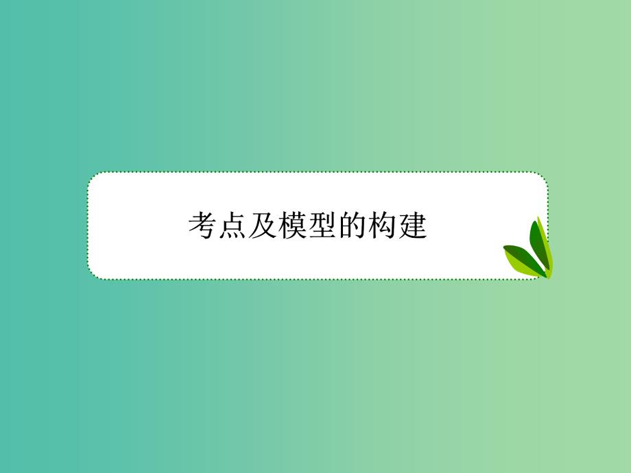 高考物理总复习 2-4专题 物体的受力分析课件 新人教版_第3页