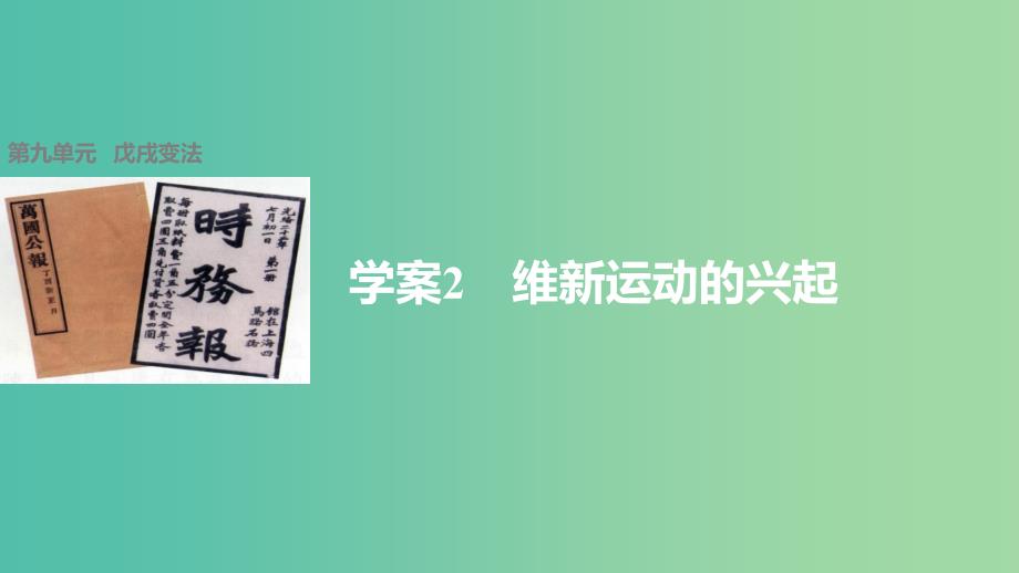 高中历史 第九单元 戊戌变法 2 维新运动的兴起课件 新人教版选修1_第1页