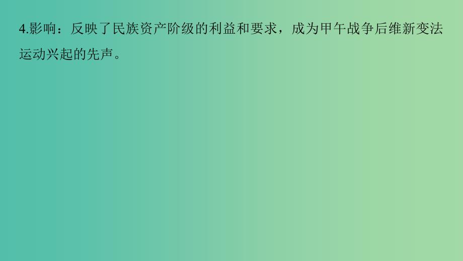 高中历史 第九单元 戊戌变法 2 维新运动的兴起课件 新人教版选修1_第4页