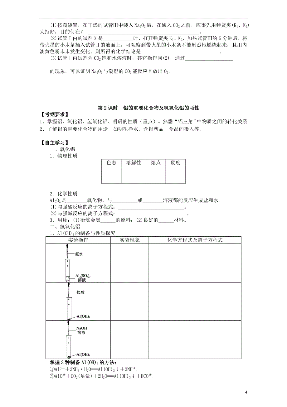 重庆市高中化学 3.2几种重要的金属化合物学案 新人教版必修1_第4页