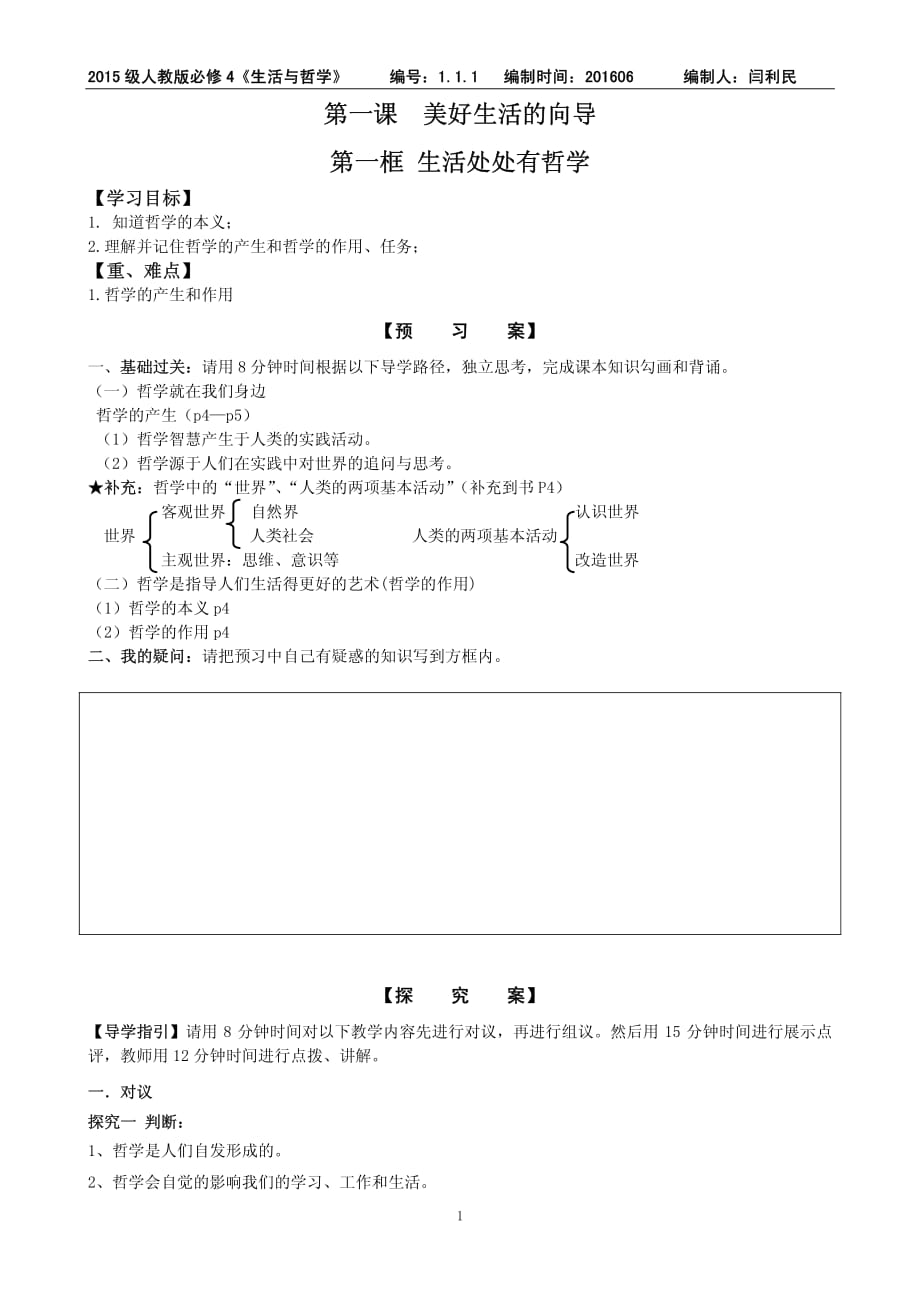 河北省高中政治 1.1.1 生活处处有哲学导学案（无答案pdf）新人教版必修4_第1页