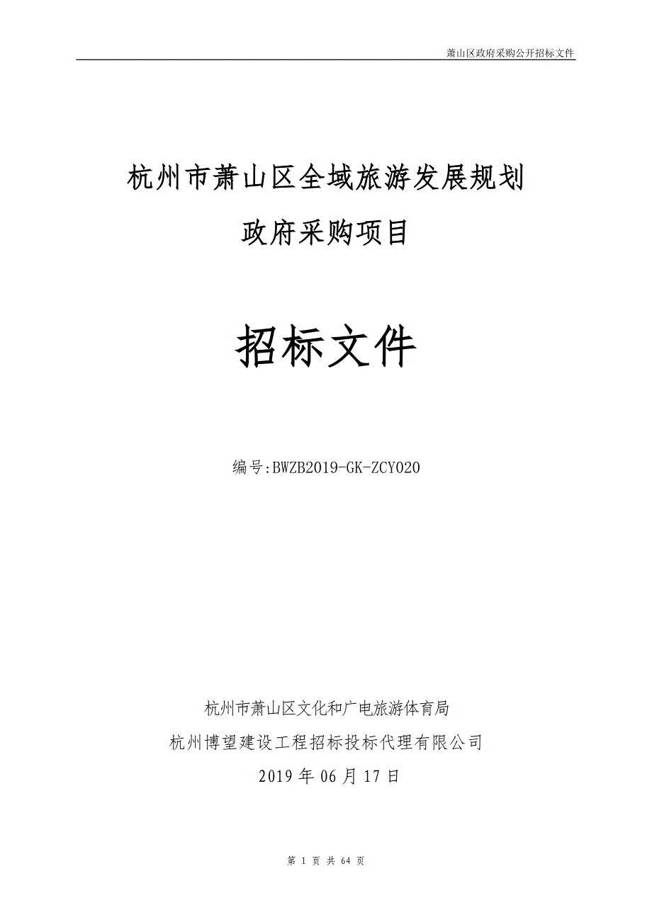 杭州市萧山区全域旅游发展规划政府采购项目招标标书文件_第1页