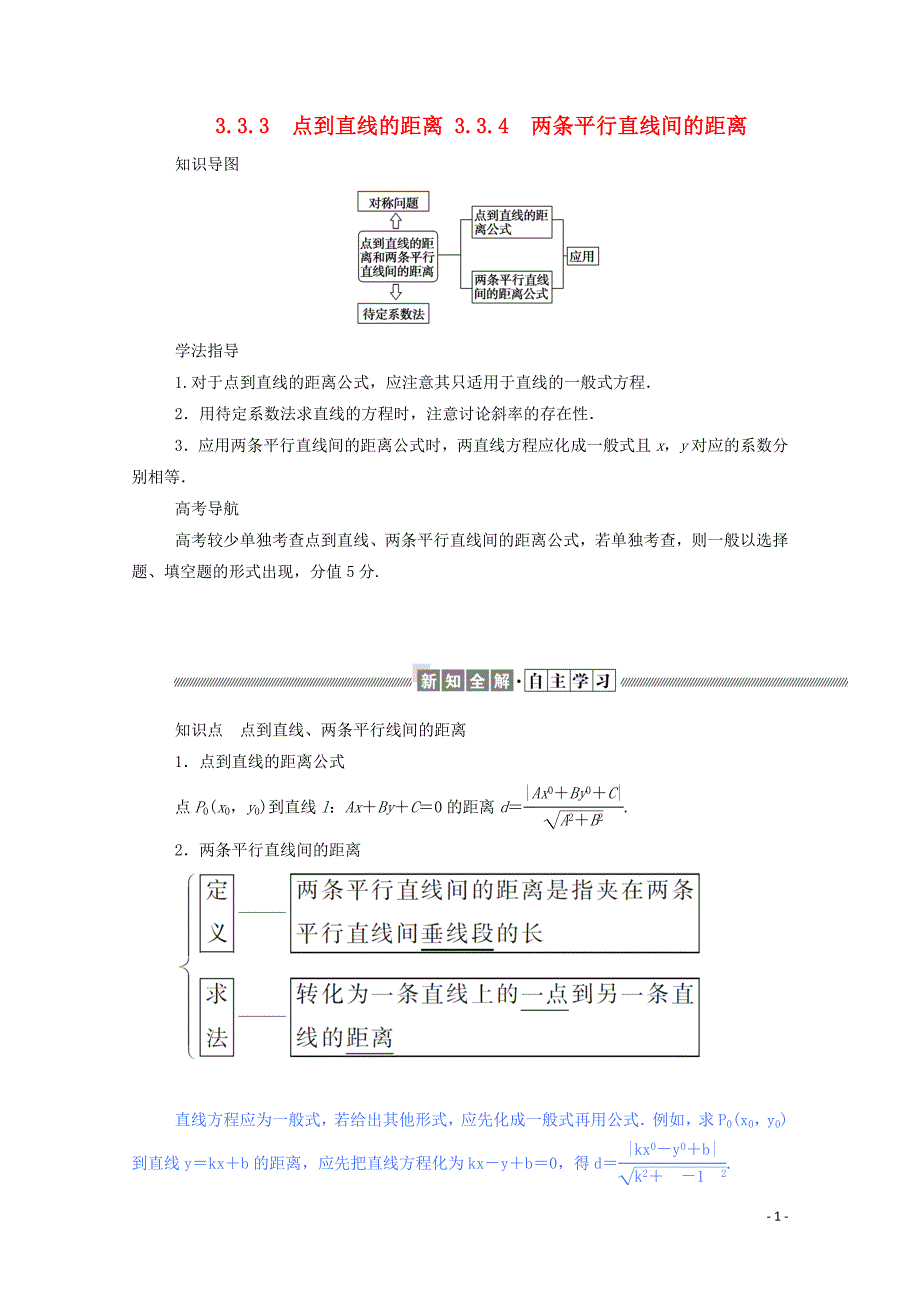 2019_2020学年高中数学第三章直线与方程3.3.3点到直线的距离3.3.4两条平行直线间的距离学案含解析新人教a版必修_第1页