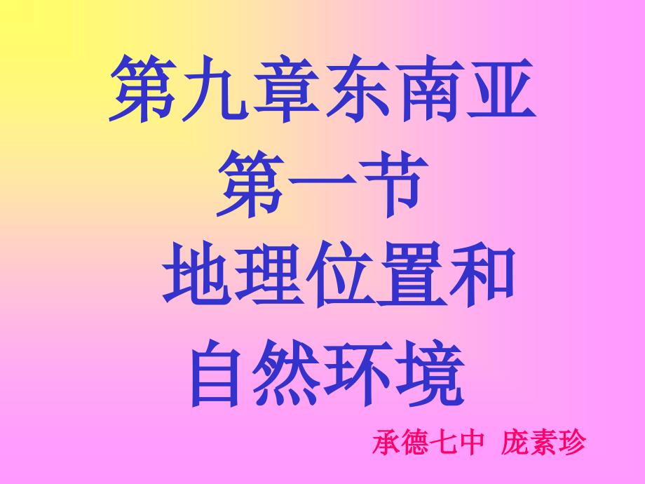 东南亚PPT课件_第1页