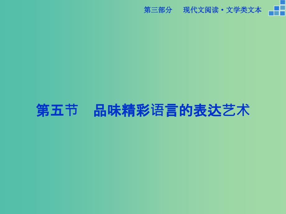 高考语文大一轮复习 第三部分 专题二 第五节 品味精彩语言的表达艺术课件_第1页